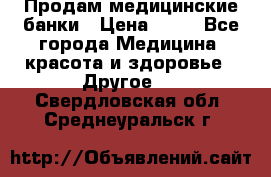 Продам медицинские банки › Цена ­ 20 - Все города Медицина, красота и здоровье » Другое   . Свердловская обл.,Среднеуральск г.